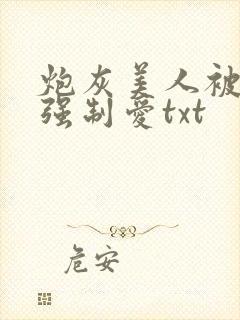 炮灰美人被疯批强制爱txt