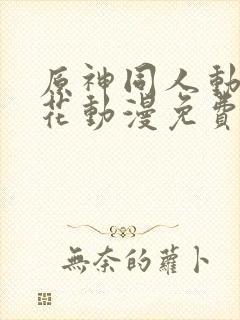 原神同人动漫樱花动漫免费观看版