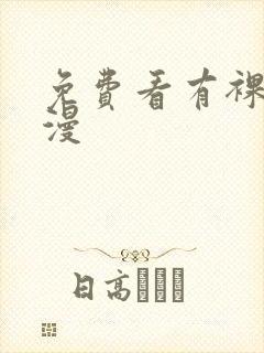 免费看有裸体动漫