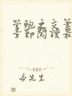 管鲍之交笔趣阁章节阅读最新