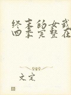 终末的女武神第四季完整在线观看