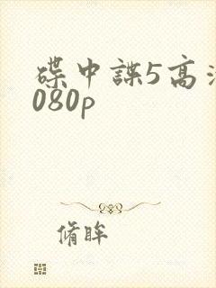 碟中谍5高清1080p封面