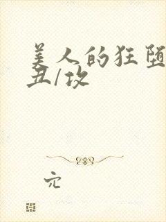 美人的狂堕遭遇丑/攻