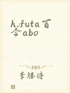 h,futa百合abo