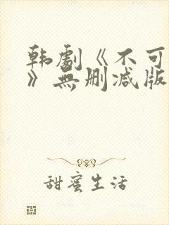 韩剧《不可饶恕》无删减版