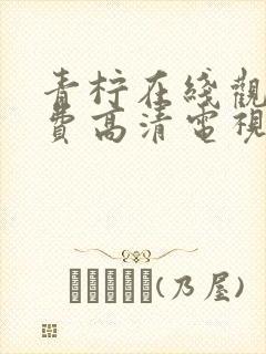 青柠在线观看免费高清电视剧黑暗