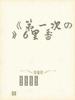 《第一次の人妻》6里番