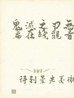 鬼灭之刃无限城篇在线观看完整版