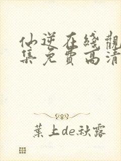 仙逆在线观看全集免费高清