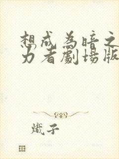 想成为暗之影实力者剧场版