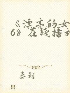 《漂亮的女邻居6》在线播放封面