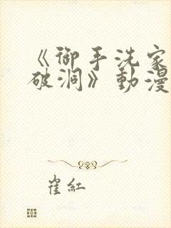 《御手洗家墙壁破洞》动漫免费观看