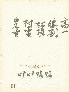 农村姑娘高清观看电视剧一片封面