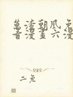 万渣朝凰免费观看漫画六漫画