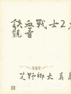 铁血战士2免费观看封面