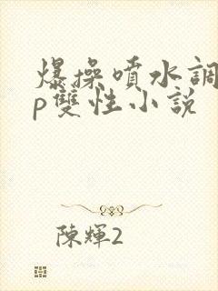 爆操喷水调教np双性小说封面