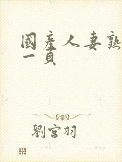 国产人妻熟女第一页封面