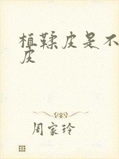 植鞣皮是不是牛皮