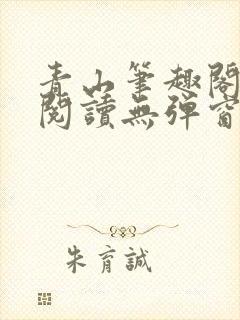 青山笔趣阁免费阅读无弹窗