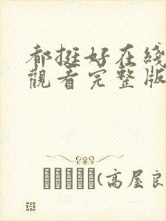 都挺好在线免费观看完整版