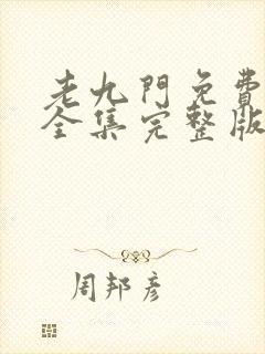 老九门免费观看全集完整版在线观看