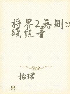 将界2无删减在线观看