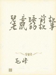 儿童睡前故事小老鼠的故事封面