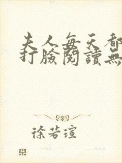 夫人每天都在线打脸阅读无弹窗封面