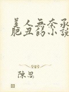 美人无奈承欢老肥丑的小说最新章节