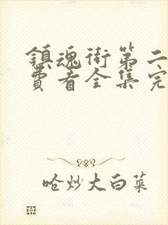 镇魂街第二季免费看全集完整版