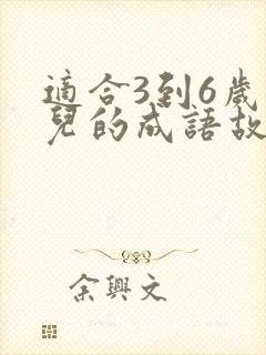 适合3到6岁幼儿的成语故事