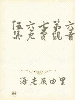 伍六七第六季全集免费观看高清版