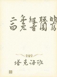 二年级聪明的小白兔看图写话封面