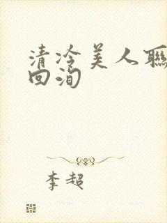 清冷美人联姻后回洵