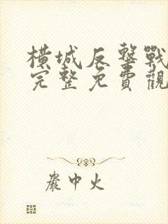 横城反击战电影完整免费观看