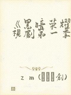 《黑暗荣耀》电视剧第一季