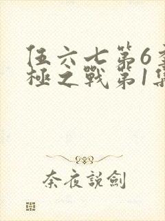 伍六七第6季终极之战第1集
