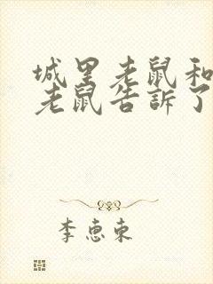 城里老鼠和乡下老鼠告诉了我们什么道理