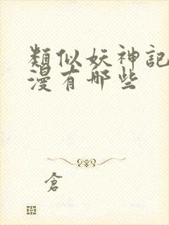 类似妖神记的动漫有哪些