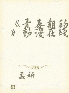 《青春期的少女》动漫在线看