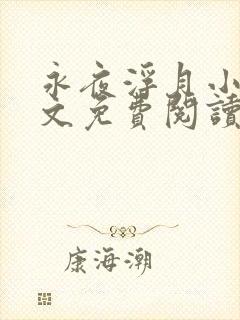 永夜浮月小说全文免费阅读