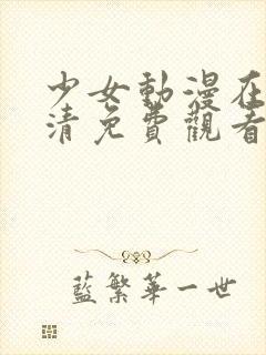 少女动漫在线高清免费观看