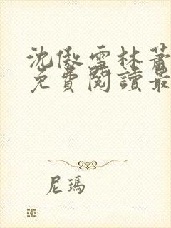 沈傲雪林萧全文免费阅读最新章节