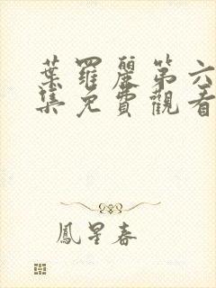 叶罗丽第六季全集免费观看完整版