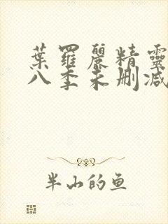 叶罗丽精灵梦第八季未删减版