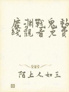 废渊战鬼动漫在线观看免费高清