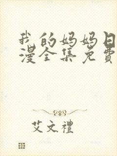 我的妈妈日语动漫全集免费观看封面