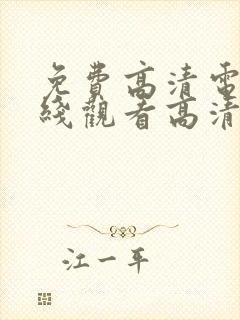 免费高清电影在线观看高清完整版封面