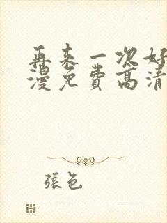 再来一次好吗动漫免费高清在线观看