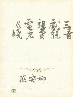 《电视剧三妹在线免费观看全集》